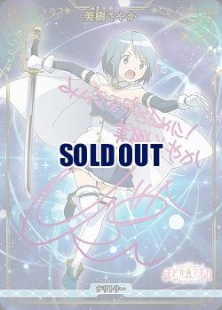 決戦の時(美樹さやか)(BT) 【BB-MEP-001dBT】